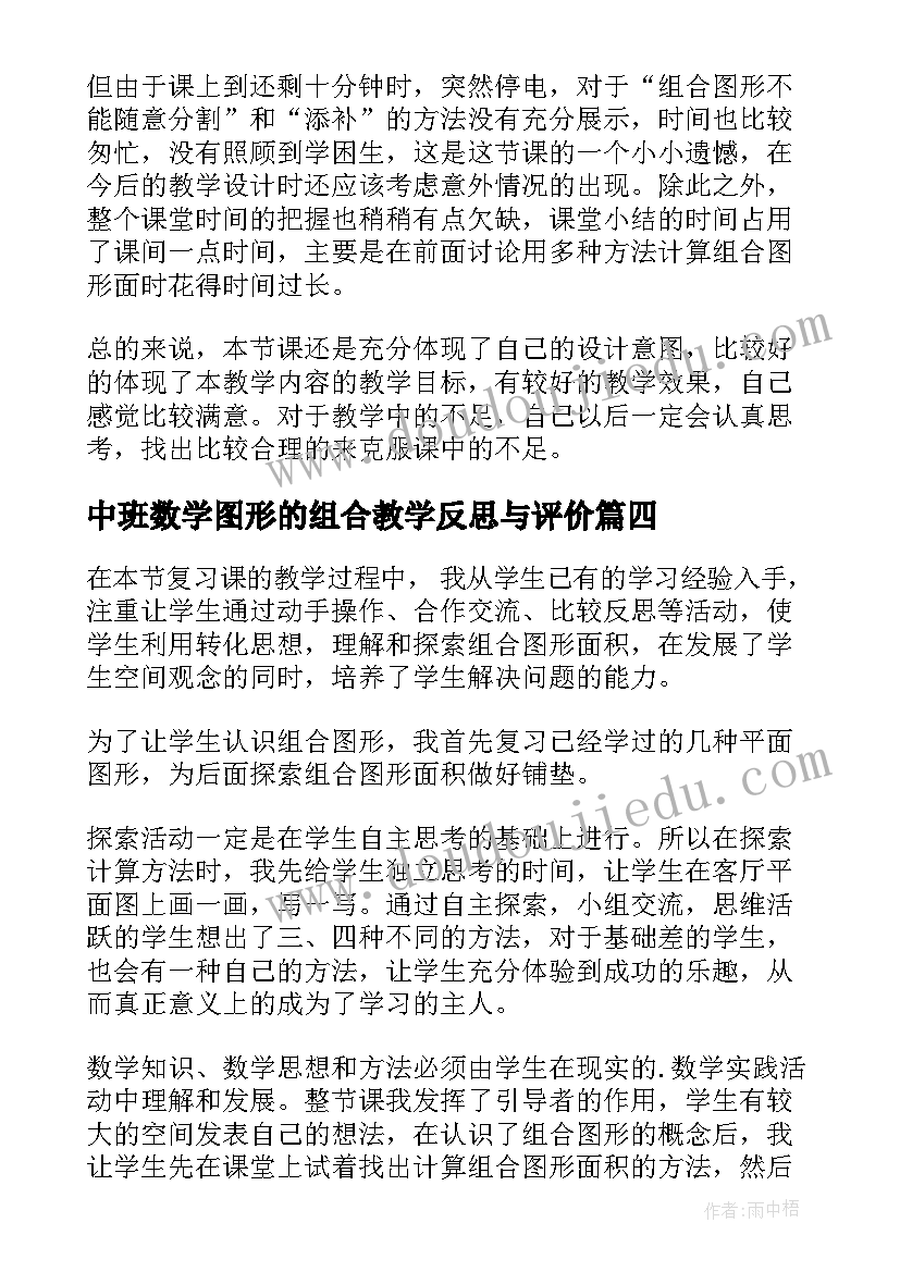 最新中班数学图形的组合教学反思与评价(通用5篇)