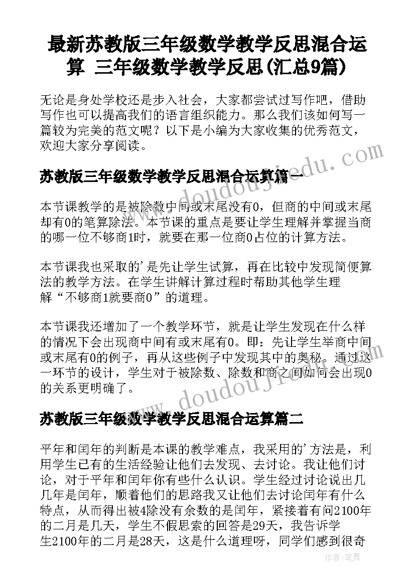 最新苏教版三年级数学教学反思混合运算 三年级数学教学反思(汇总9篇)