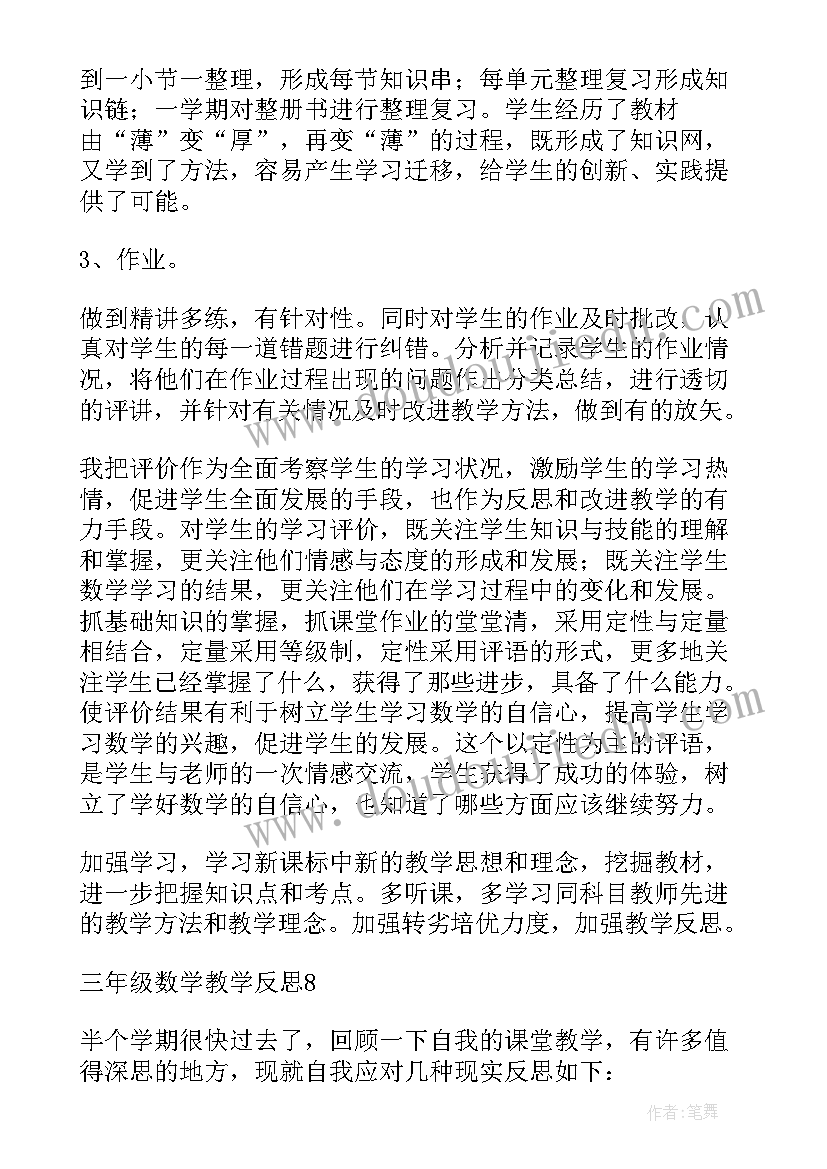 最新苏教版三年级数学教学反思混合运算 三年级数学教学反思(汇总9篇)