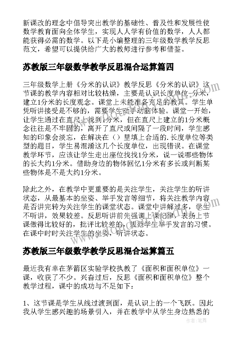 最新苏教版三年级数学教学反思混合运算 三年级数学教学反思(汇总9篇)