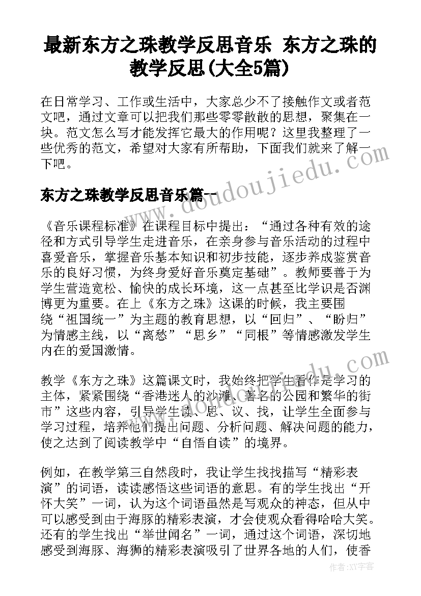 最新东方之珠教学反思音乐 东方之珠的教学反思(大全5篇)