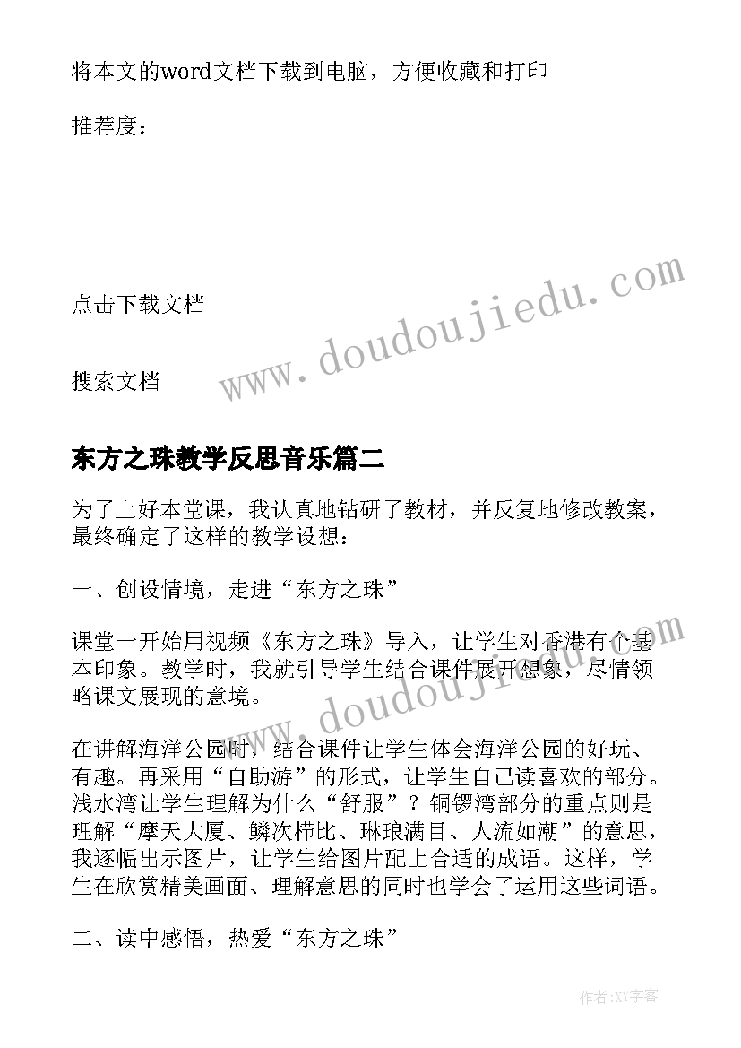 最新东方之珠教学反思音乐 东方之珠的教学反思(大全5篇)