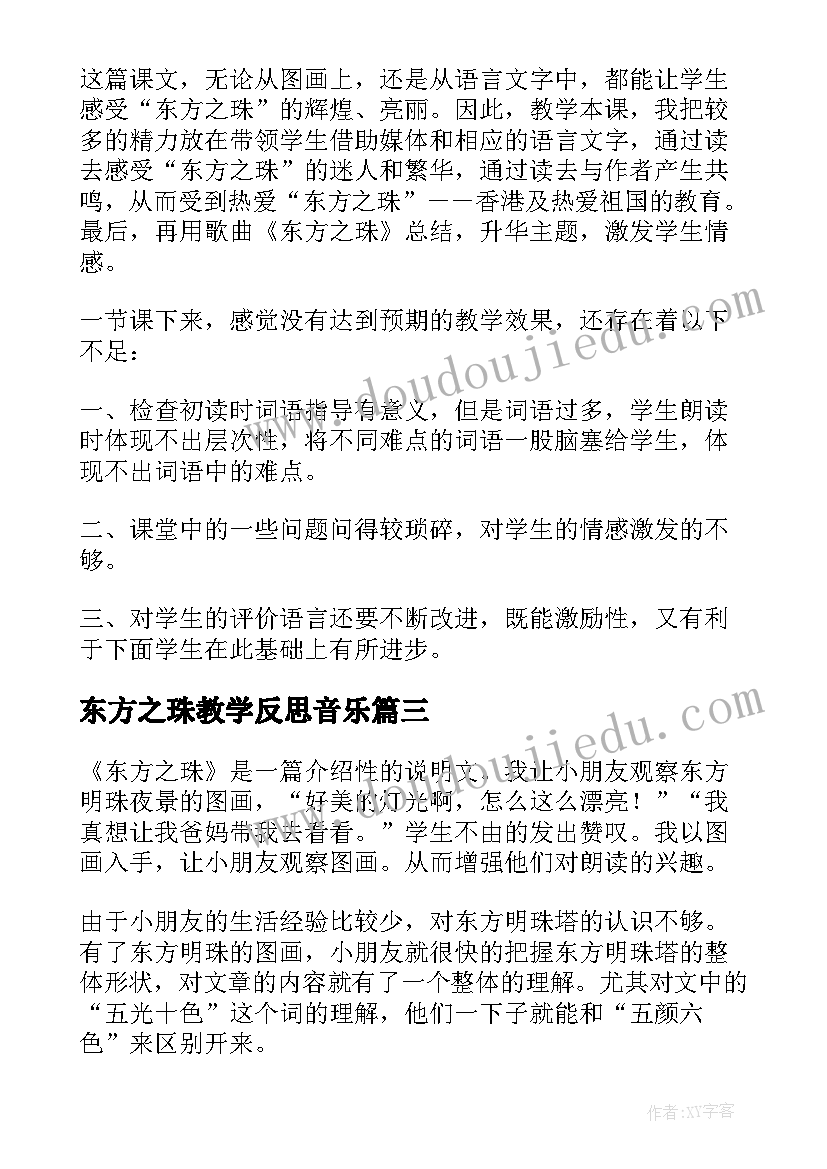 最新东方之珠教学反思音乐 东方之珠的教学反思(大全5篇)