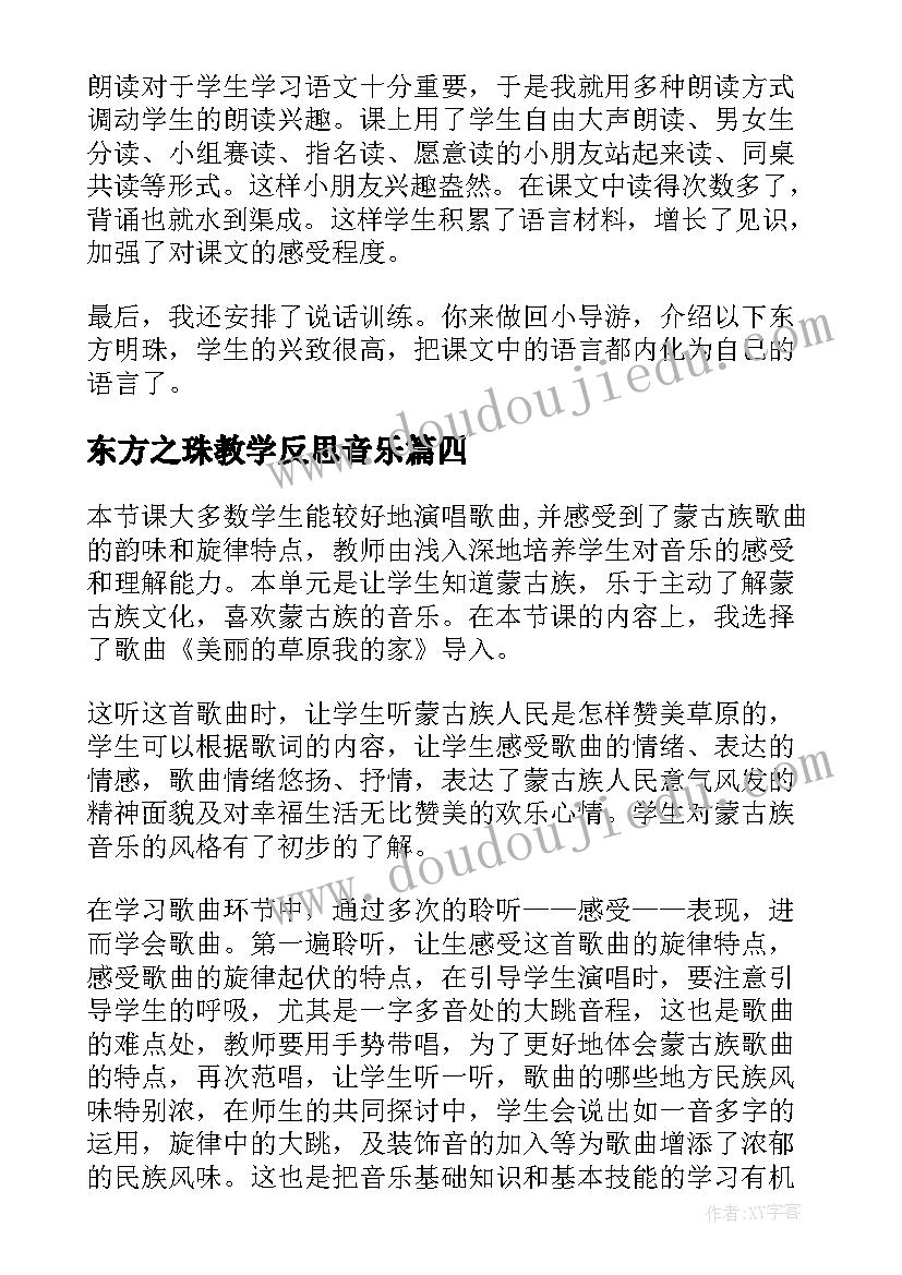 最新东方之珠教学反思音乐 东方之珠的教学反思(大全5篇)