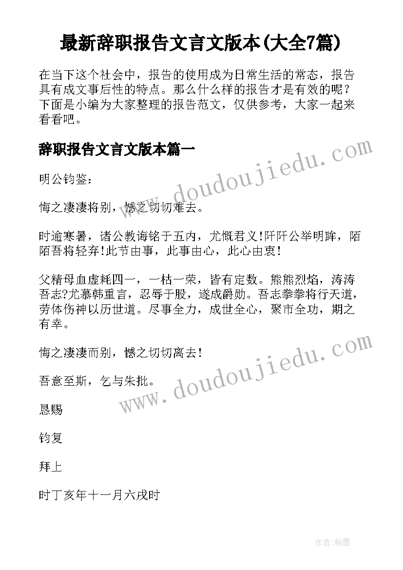 最新辞职报告文言文版本(大全7篇)