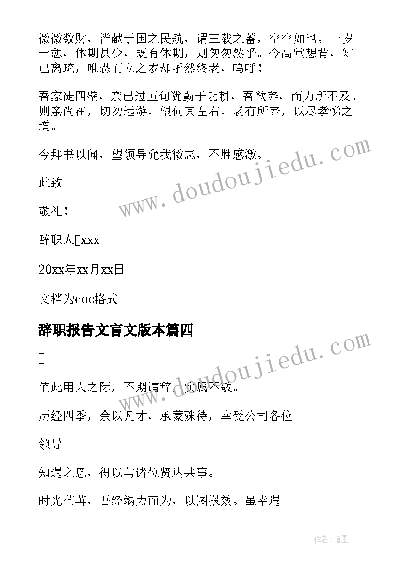 最新辞职报告文言文版本(大全7篇)