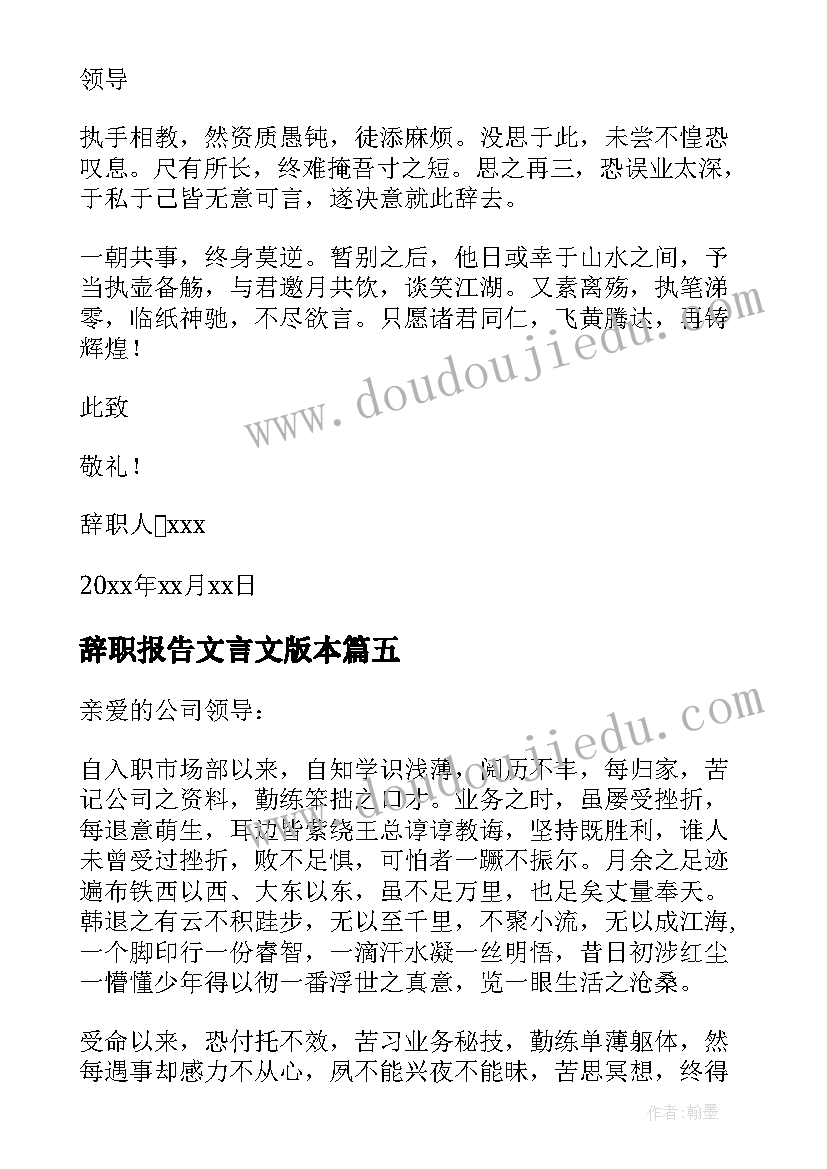 最新辞职报告文言文版本(大全7篇)