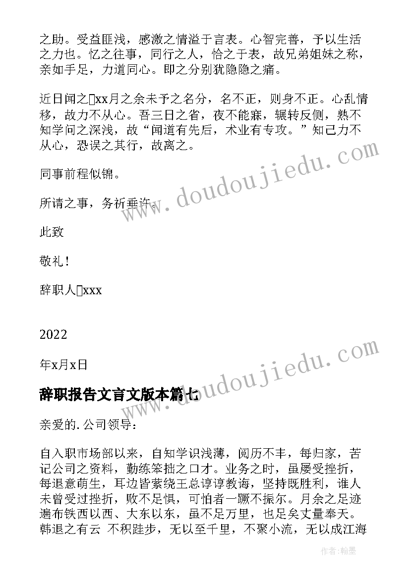 最新辞职报告文言文版本(大全7篇)