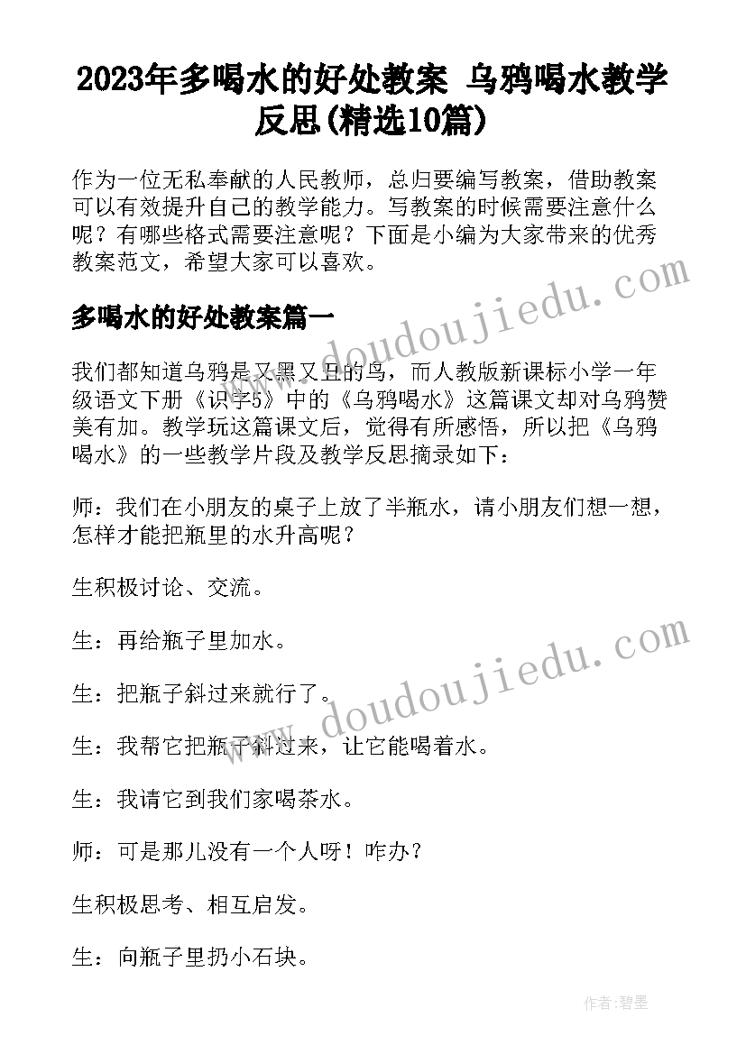 2023年多喝水的好处教案 乌鸦喝水教学反思(精选10篇)