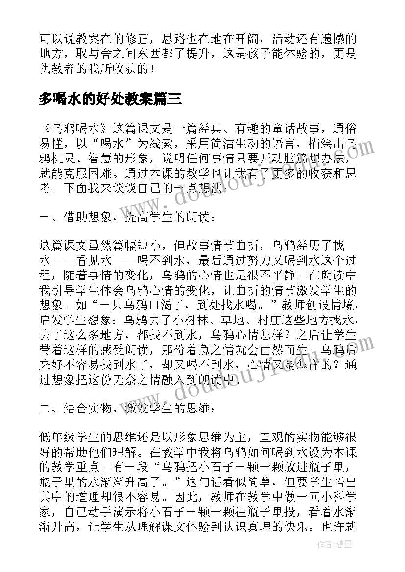 2023年多喝水的好处教案 乌鸦喝水教学反思(精选10篇)