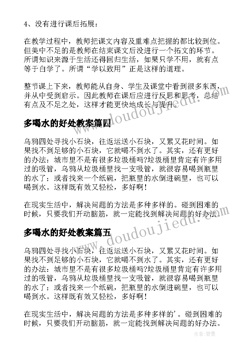 2023年多喝水的好处教案 乌鸦喝水教学反思(精选10篇)