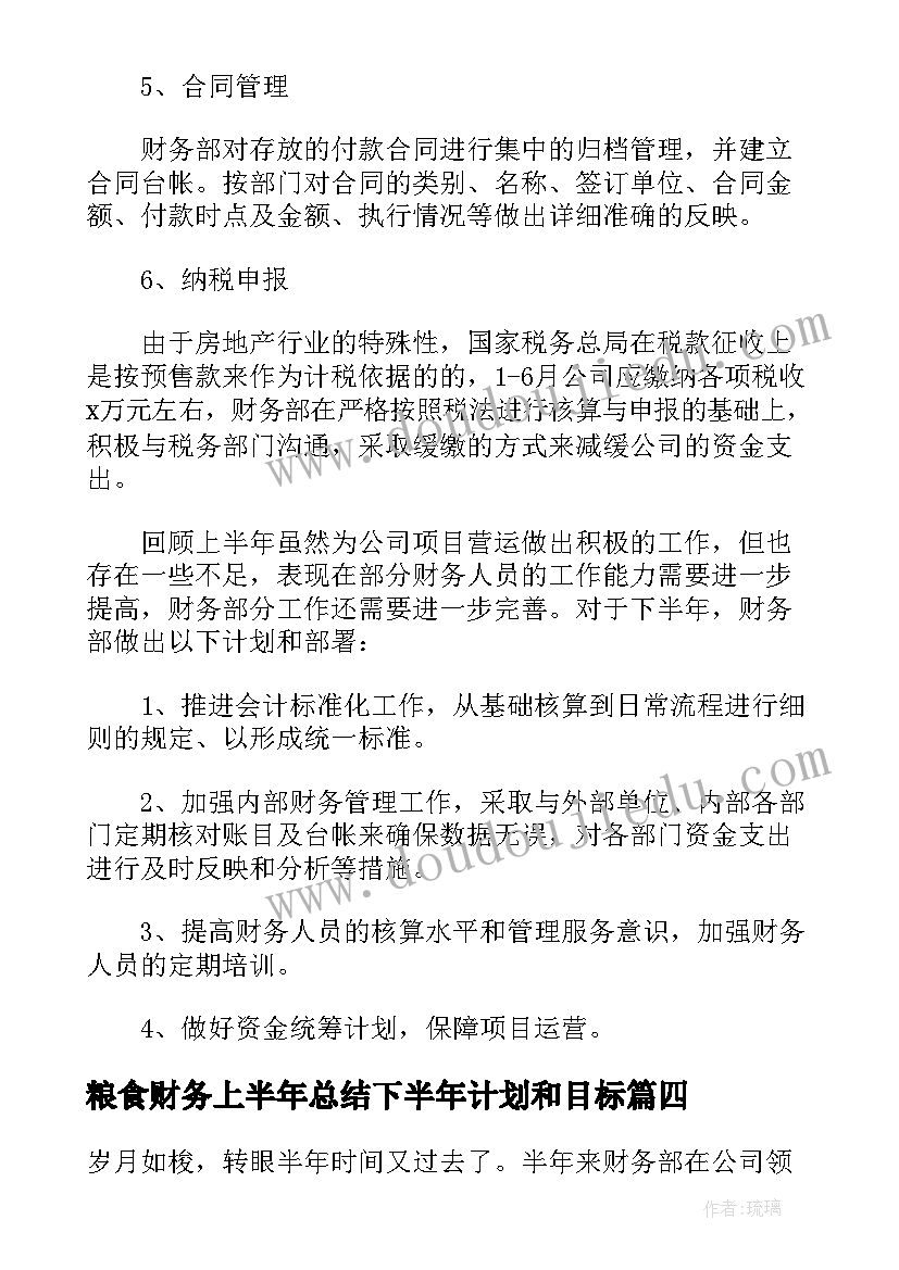 最新粮食财务上半年总结下半年计划和目标 财务上半年总结及下半年计划(精选8篇)