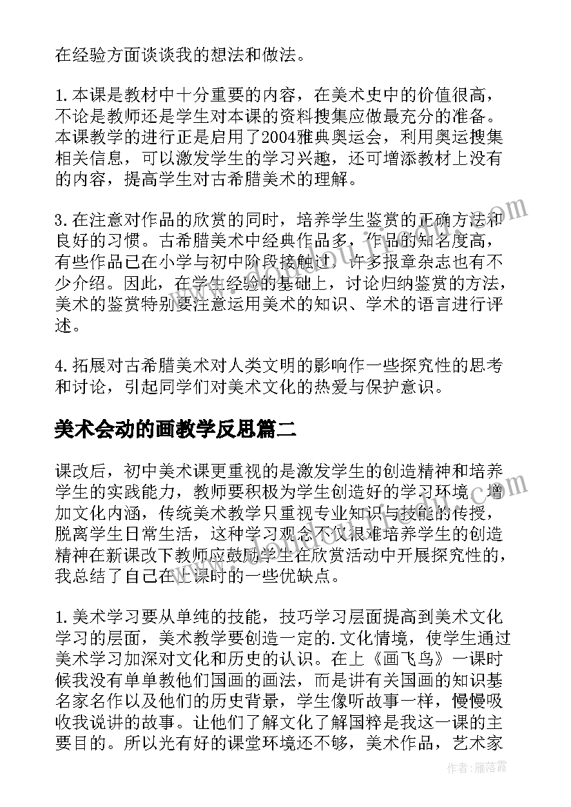 美术会动的画教学反思(优质5篇)