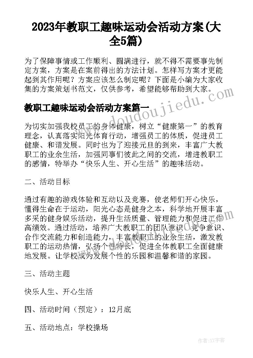 2023年教职工趣味运动会活动方案(大全5篇)