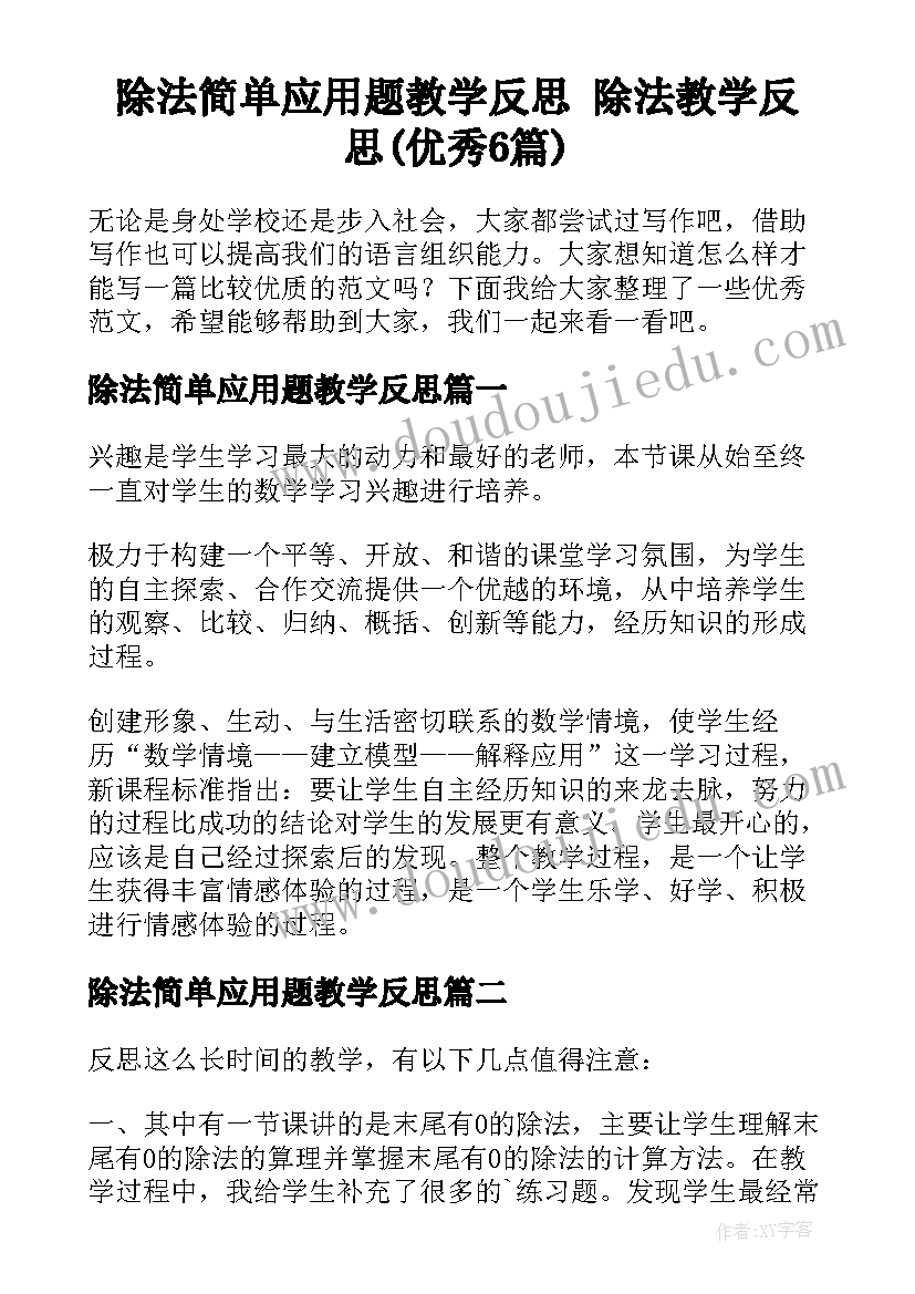 除法简单应用题教学反思 除法教学反思(优秀6篇)