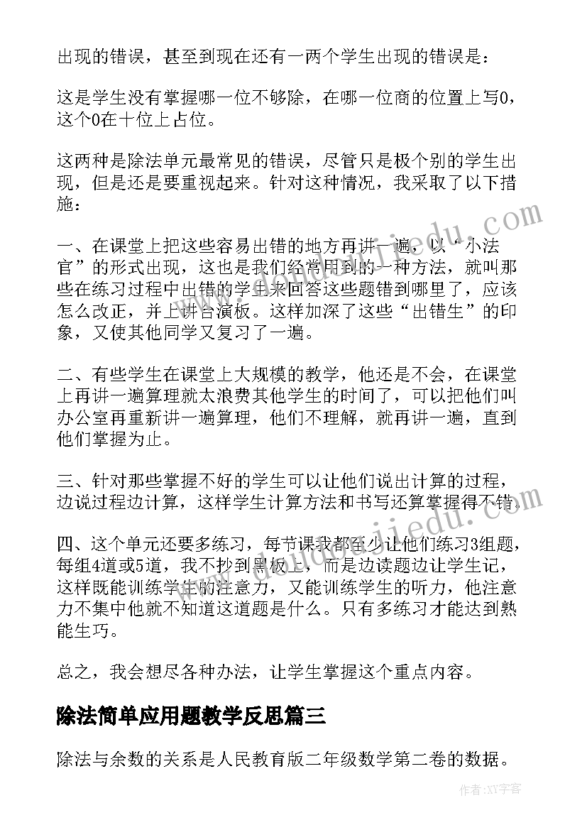 除法简单应用题教学反思 除法教学反思(优秀6篇)