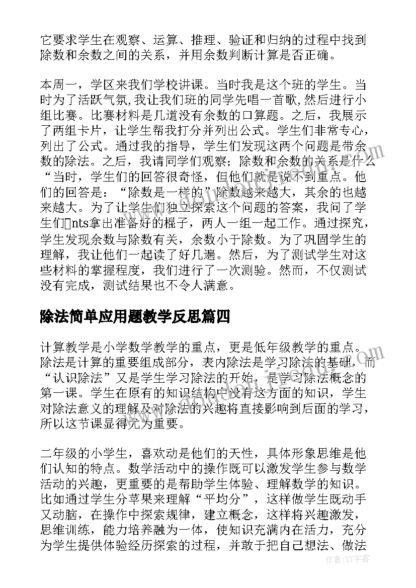 除法简单应用题教学反思 除法教学反思(优秀6篇)