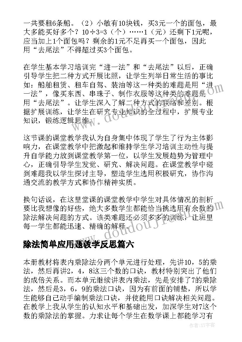 除法简单应用题教学反思 除法教学反思(优秀6篇)