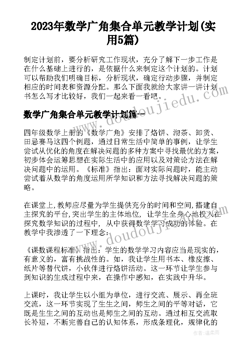 2023年数学广角集合单元教学计划(实用5篇)