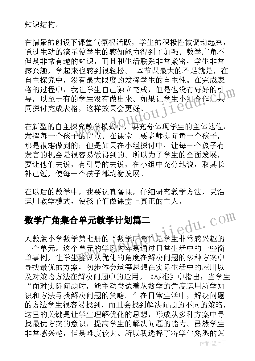 2023年数学广角集合单元教学计划(实用5篇)