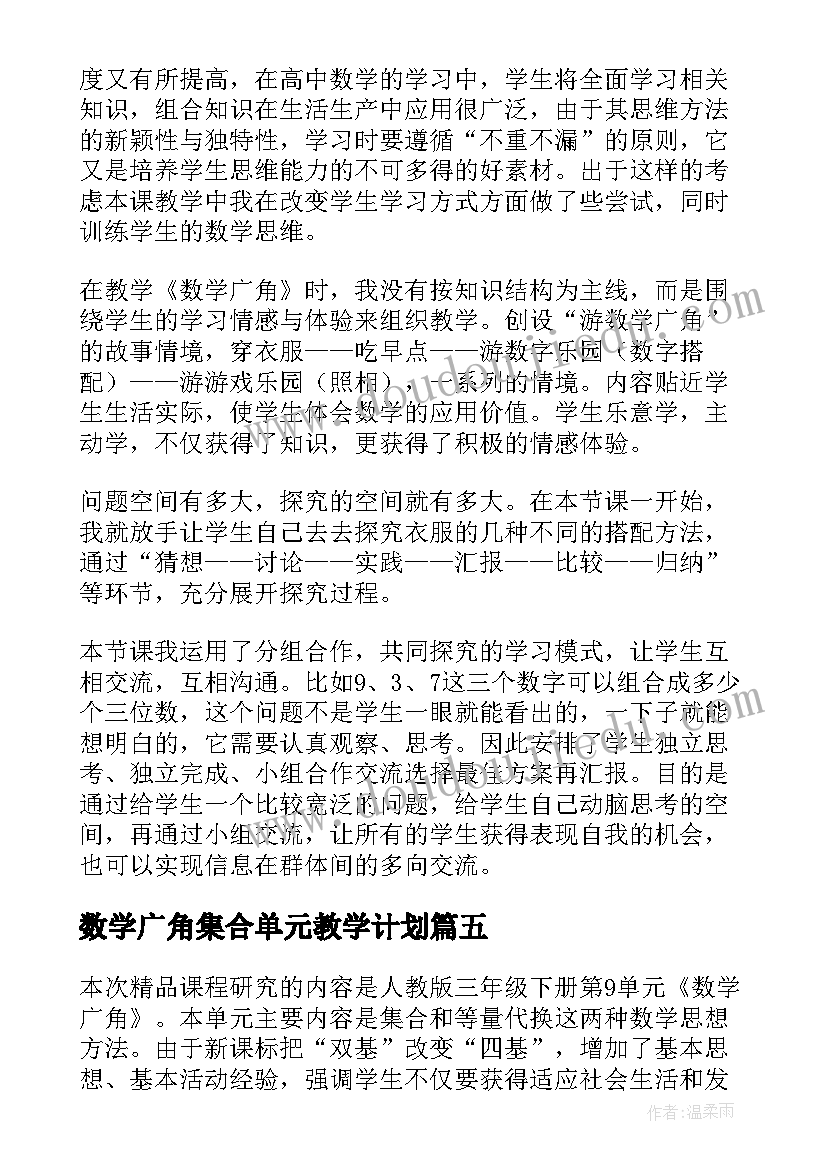 2023年数学广角集合单元教学计划(实用5篇)