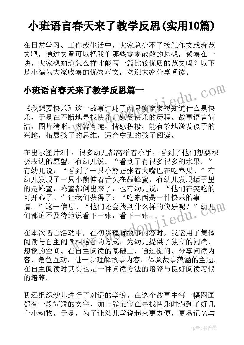 小班语言春天来了教学反思(实用10篇)