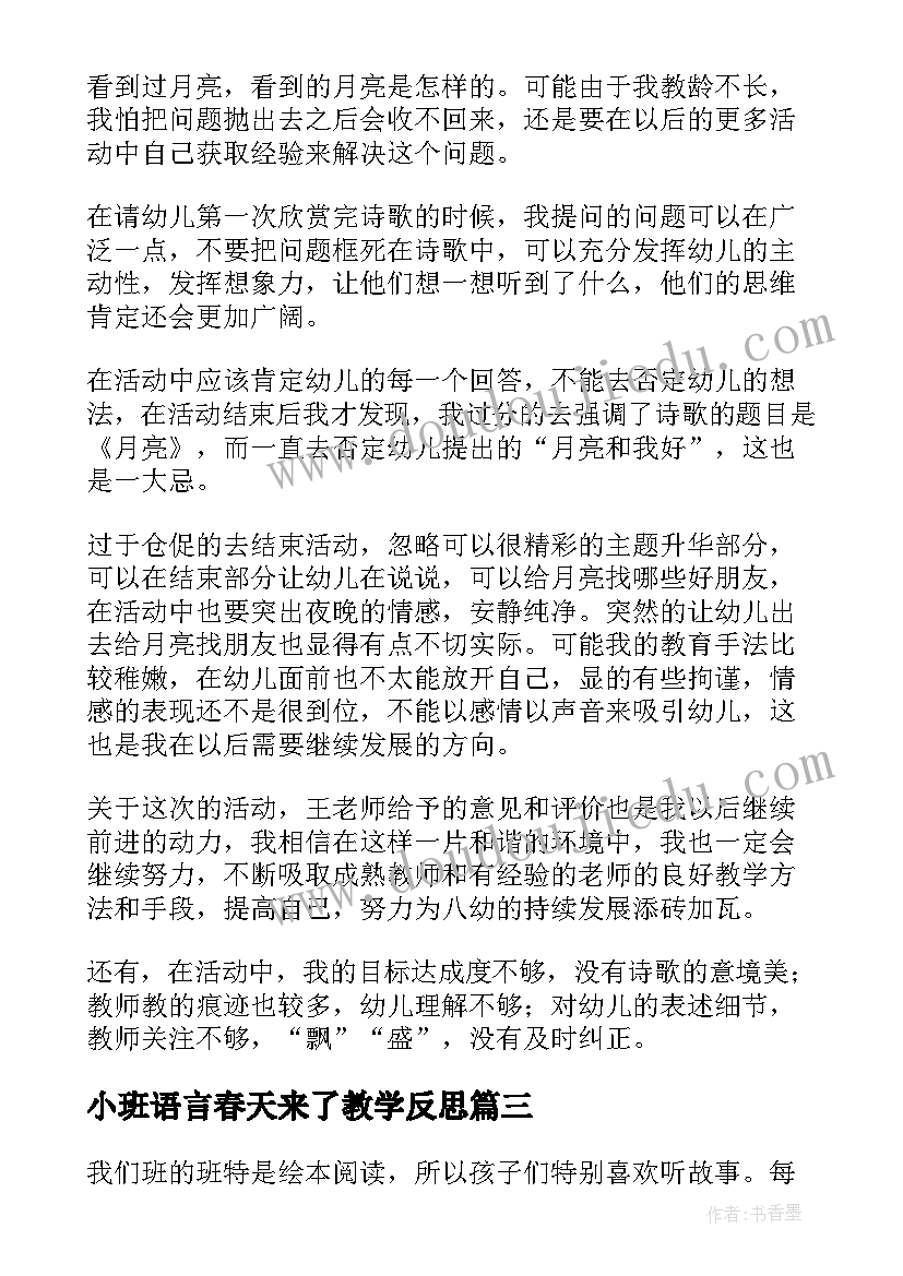 小班语言春天来了教学反思(实用10篇)