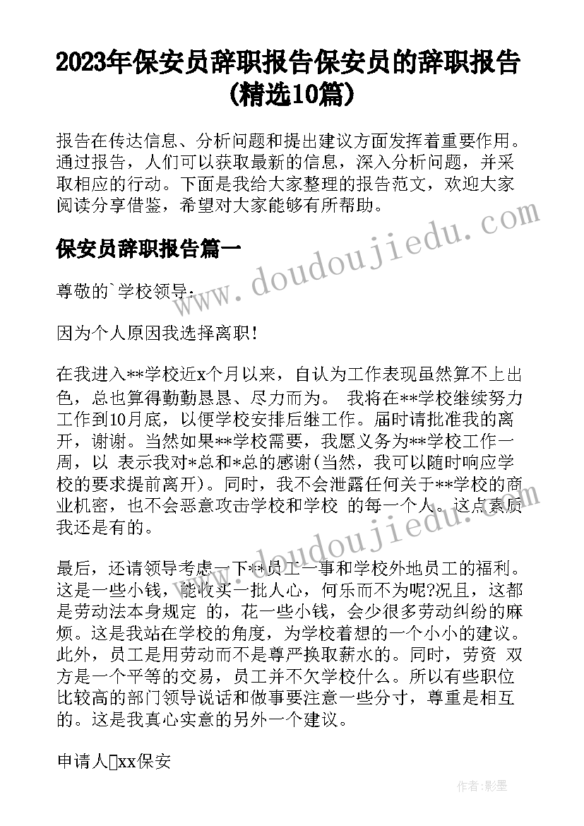 2023年保安员辞职报告 保安员的辞职报告(精选10篇)