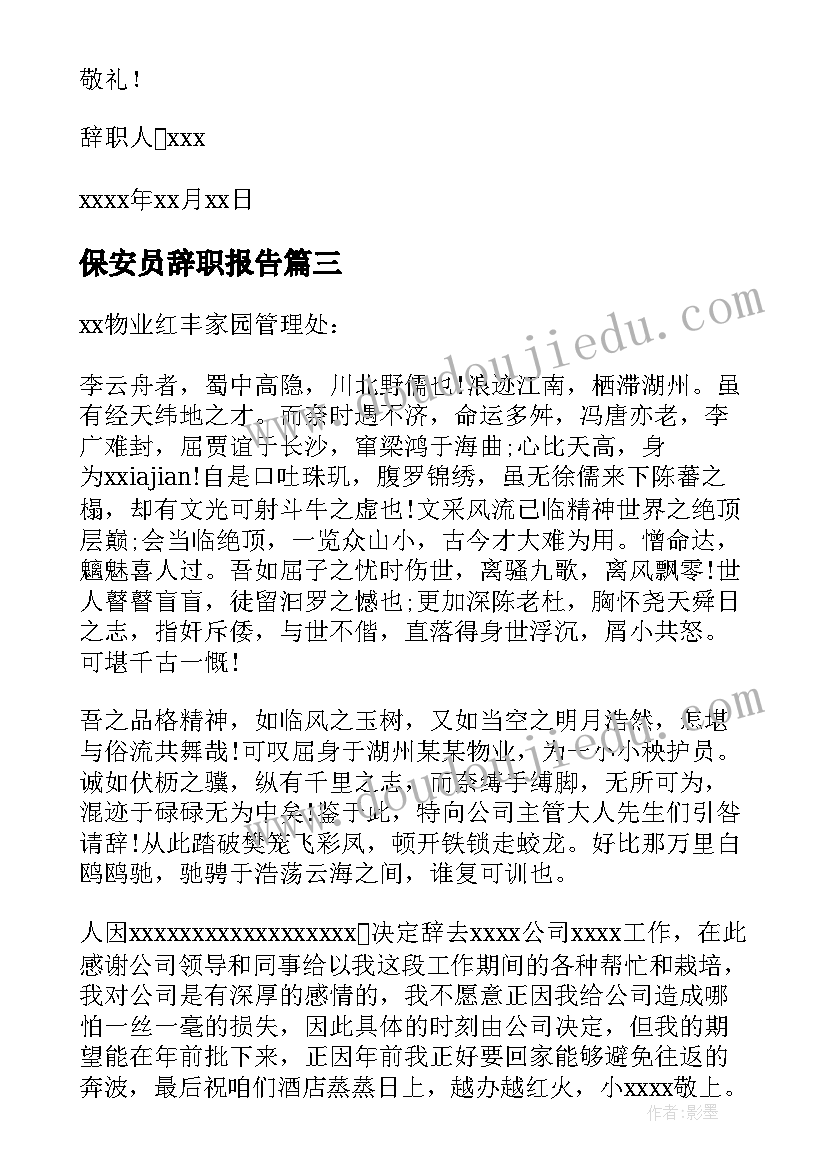 2023年保安员辞职报告 保安员的辞职报告(精选10篇)