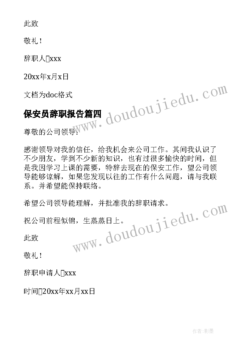 2023年保安员辞职报告 保安员的辞职报告(精选10篇)