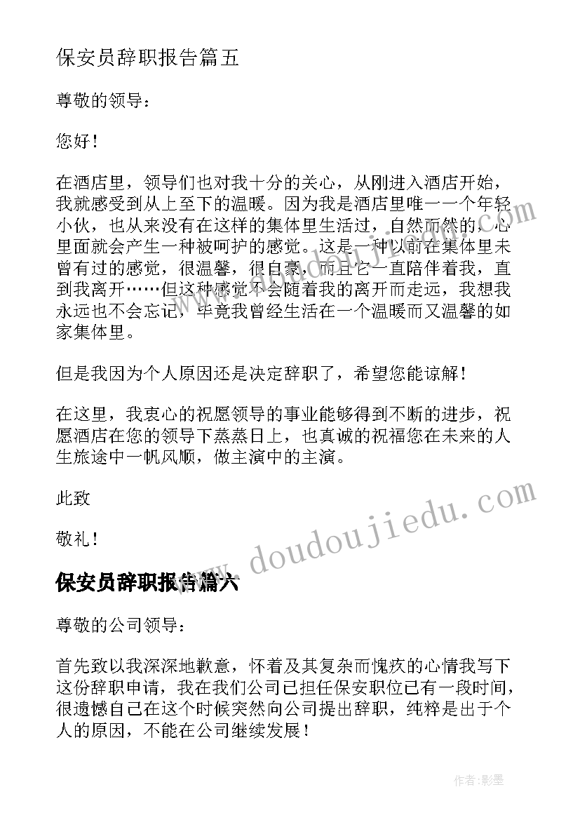 2023年保安员辞职报告 保安员的辞职报告(精选10篇)