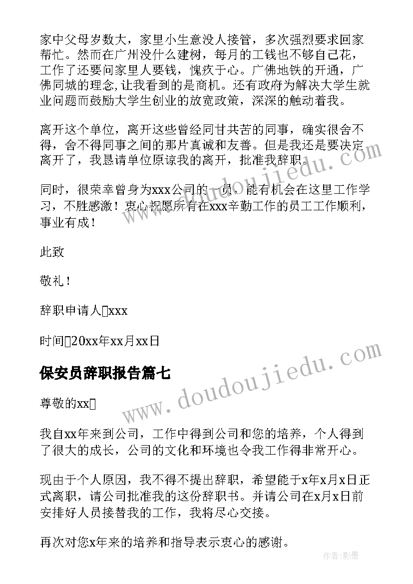 2023年保安员辞职报告 保安员的辞职报告(精选10篇)