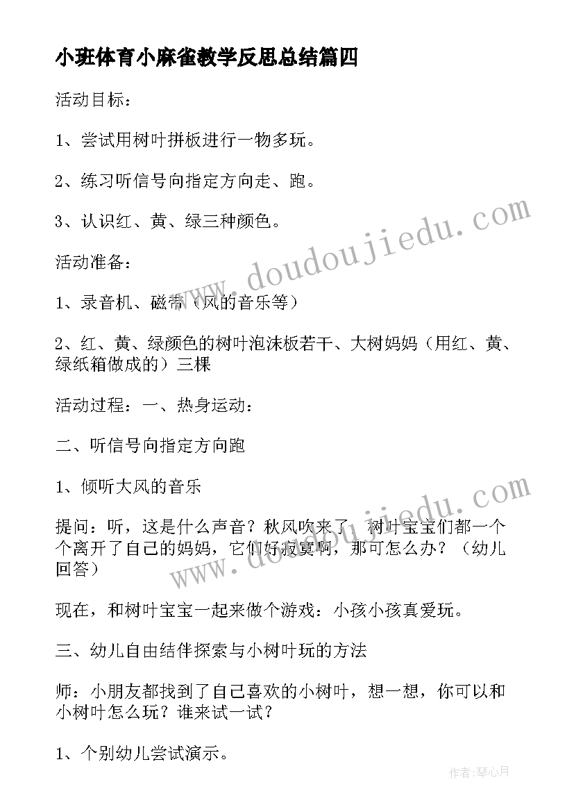 2023年小班体育小麻雀教学反思总结(汇总5篇)