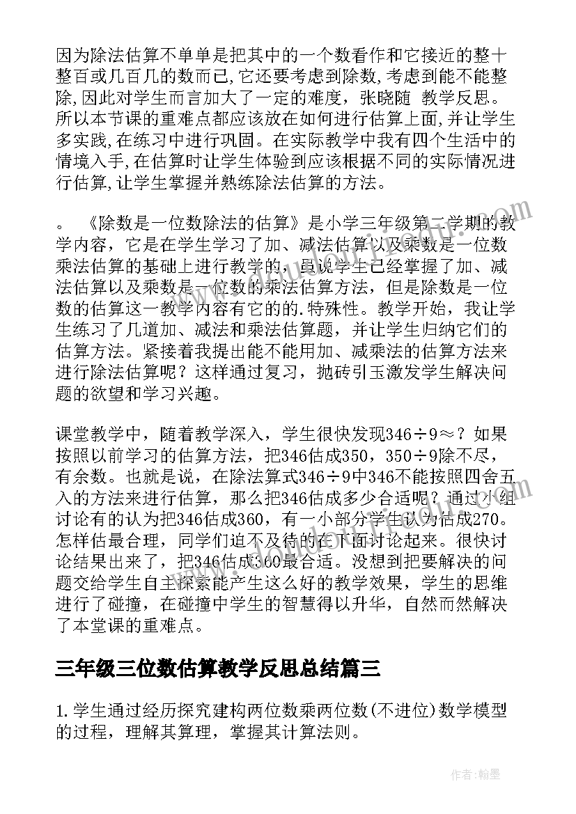 最新三年级三位数估算教学反思总结(优质5篇)