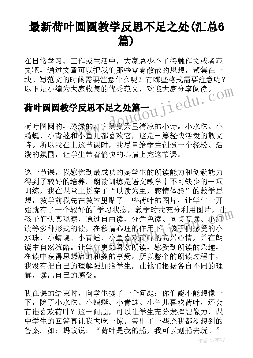 最新荷叶圆圆教学反思不足之处(汇总6篇)