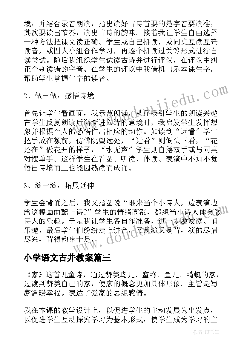 小学语文古井教案(汇总10篇)