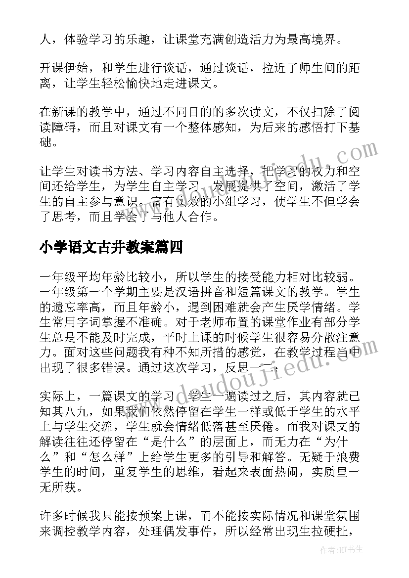 小学语文古井教案(汇总10篇)