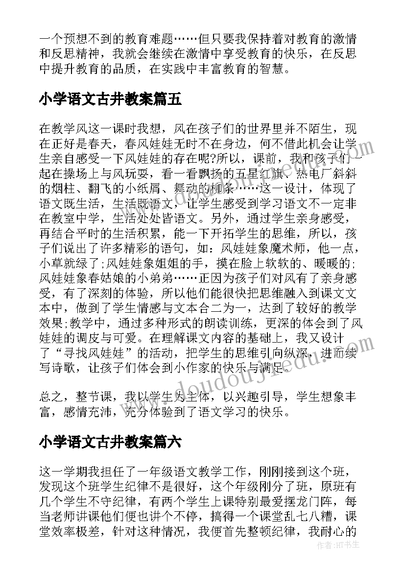 小学语文古井教案(汇总10篇)