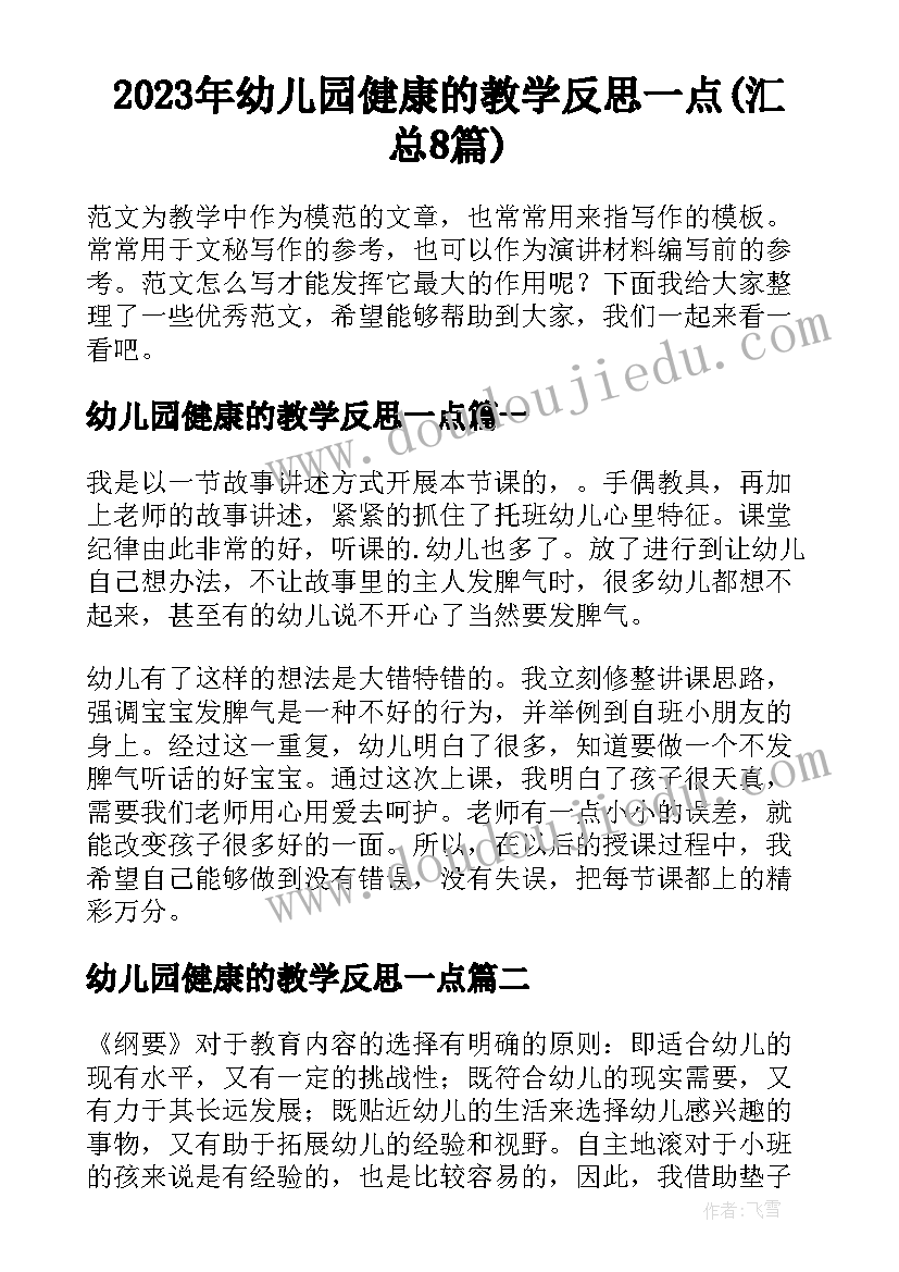 2023年幼儿园健康的教学反思一点(汇总8篇)