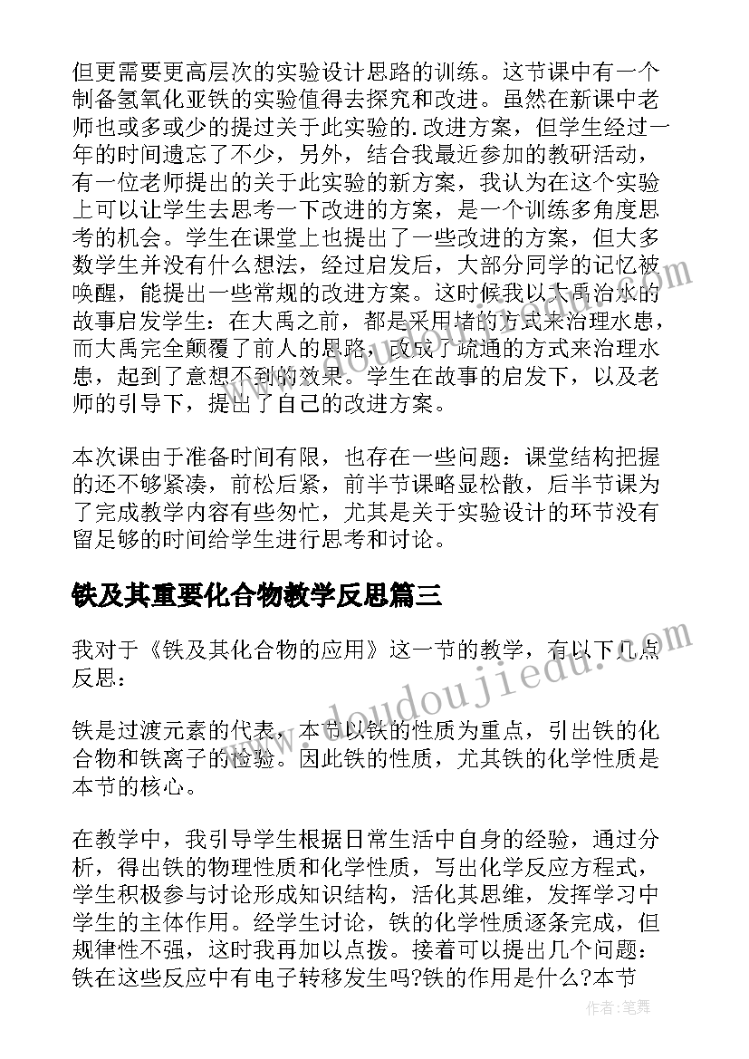 铁及其重要化合物教学反思(模板5篇)