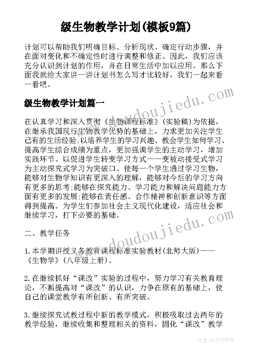 级生物教学计划(模板9篇)