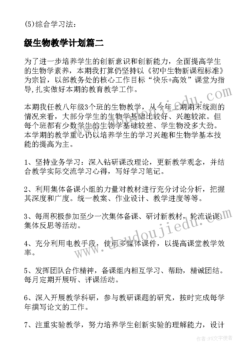 级生物教学计划(模板9篇)