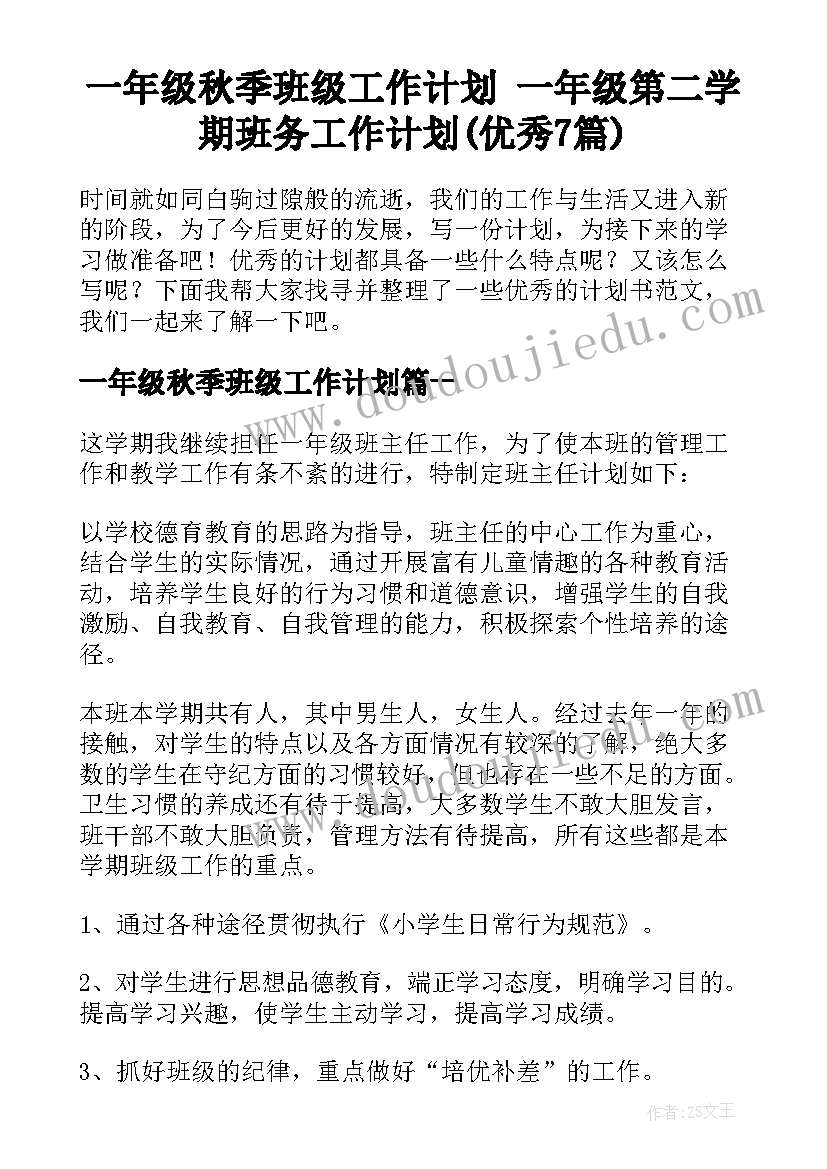 一年级秋季班级工作计划 一年级第二学期班务工作计划(优秀7篇)