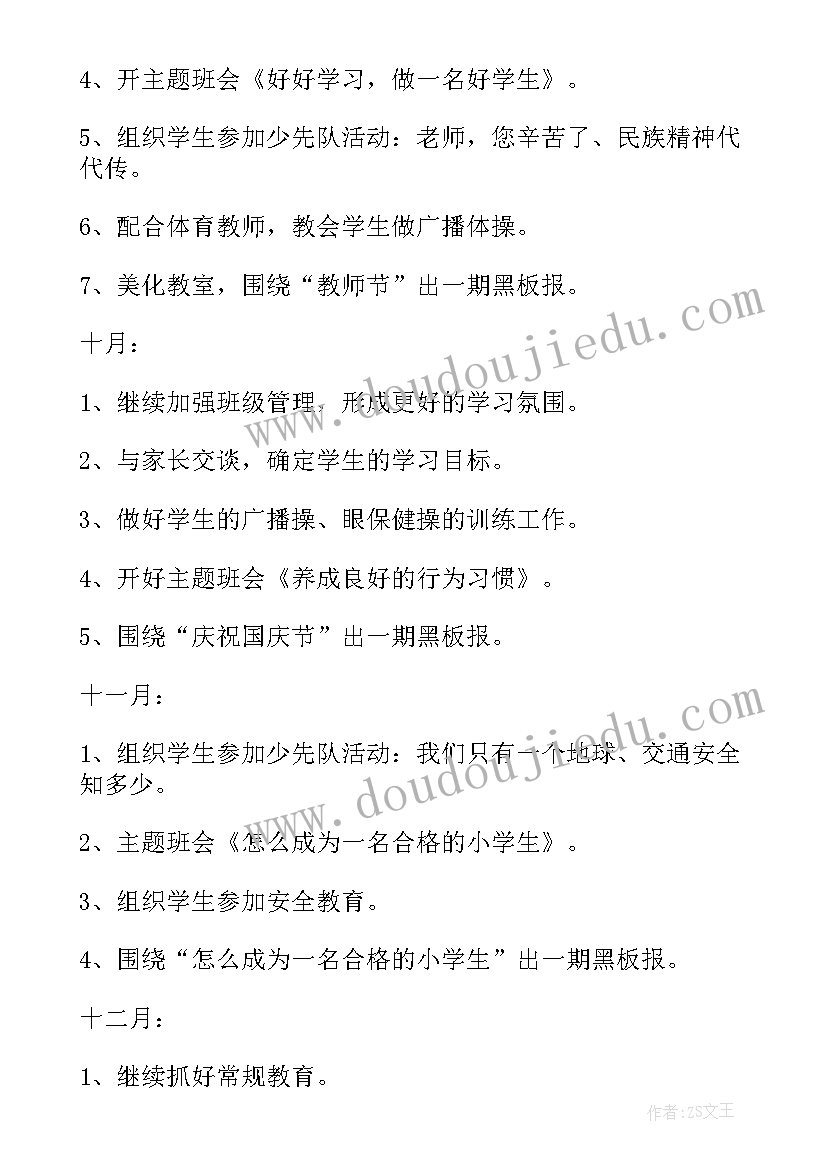 一年级秋季班级工作计划 一年级第二学期班务工作计划(优秀7篇)