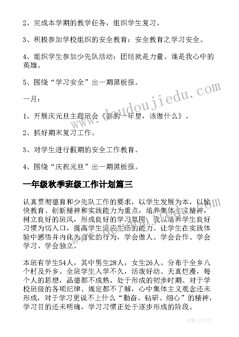 一年级秋季班级工作计划 一年级第二学期班务工作计划(优秀7篇)