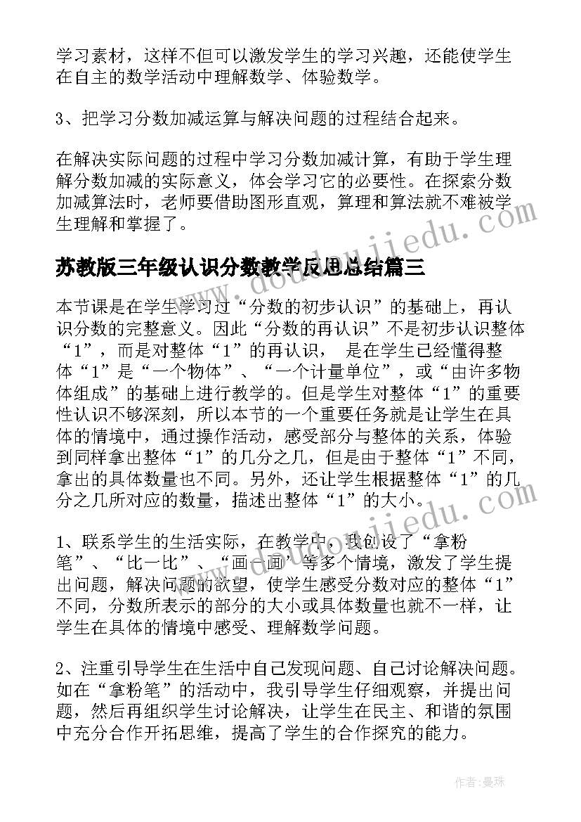 苏教版三年级认识分数教学反思总结(汇总5篇)