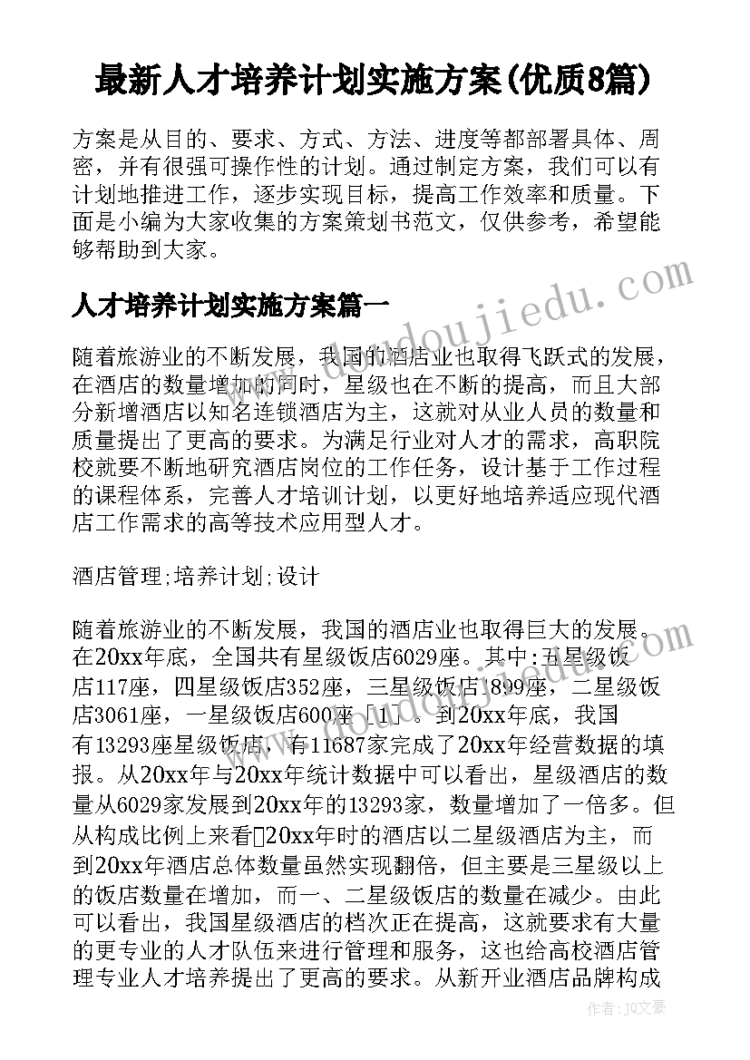 最新人才培养计划实施方案(优质8篇)