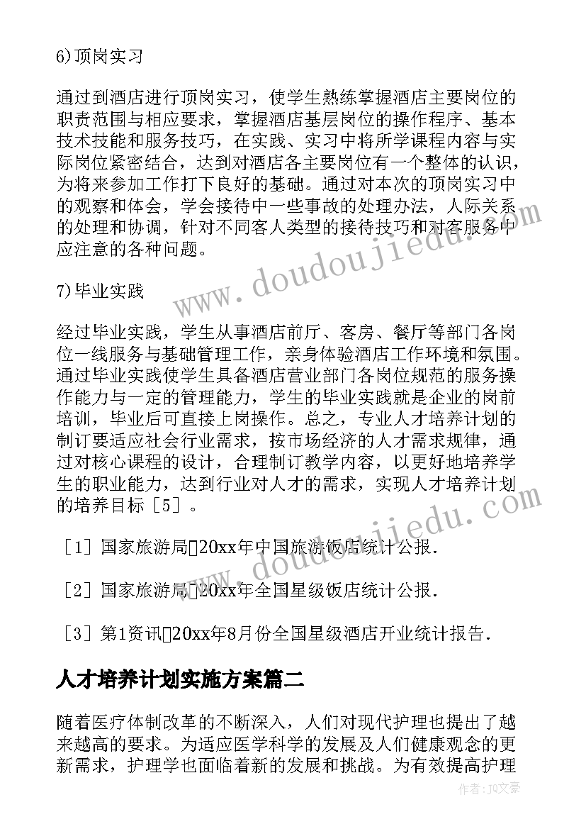 最新人才培养计划实施方案(优质8篇)