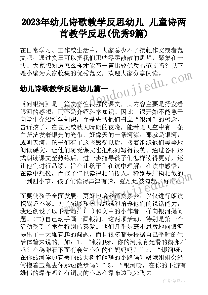 2023年幼儿诗歌教学反思幼儿 儿童诗两首教学反思(优秀9篇)