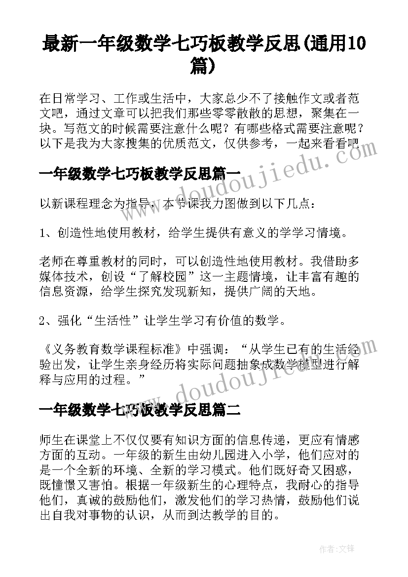 最新一年级数学七巧板教学反思(通用10篇)